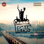 album image Волна Город свободы