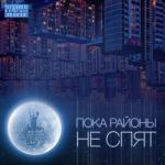 album image Забери меня Пока районы не спят