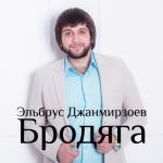 album image Без названия Бродяга