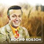 album image укуси меня за шоколадный глазик!АРРРррРРРрр Поет Иосиф Кобзон (Антология 1975)