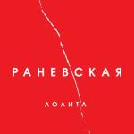 album image На Титанике Раневская