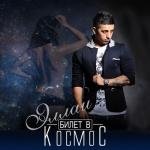 album image Любви нет чужих Билет в космос