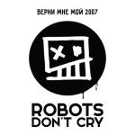 album image Верни мне мой 2007 Верни мне мой 2007