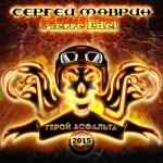 album image Le héros de l'asphalte Герой асфальта - Single