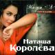 Наташа Королёва - Я устала...