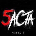 album image Удивительный мир Баста 5, Часть 1