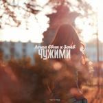 album image Чужими