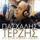 Pasxalis Terzis/Πασχάλης Τερζής - Δύο Και Σήμερα
