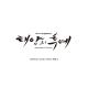Various Artists (Descendants of the Sun OST Vol. 1) - Mission Part 2