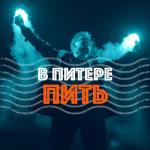 album image В Питере – пить В Питере — пить - Single