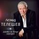 043_Leonid Teleshev - Devochka na belom Mersedese