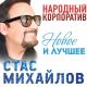 Михайлов Стас - Девочка-лето