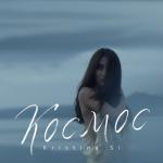 album image Космос Космос - Single