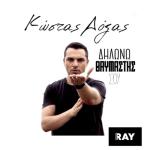 album image Δηλώνω θαυμαστής σου (2016) Dilono Thavmastis Sou - Single