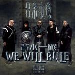album image 背水一戰 We Will Rule 背水一戰 (電影「魔獸 」中文推廣曲) - Single