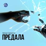 album image Предала Предала