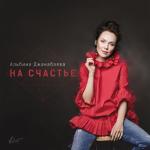 album image На счастье На счастье - Single