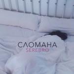 album image Сломана Сломана - Single
