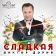 Paulos Bouros - Самая Сладкая (Sefon.me)