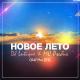 DJ Lutique, MC Rybik - Новое лето