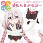 album image michino timothy kimino kimochi(chorus) あんハピ♪キャラクターソングシリーズ2 - EP