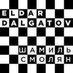 album image Жизнь ворам 2017 Шамиль Смолян - Single