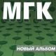 МГК - Оу-оу!