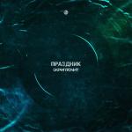 album image Праздник Праздник - Single
