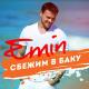 EMIN - Сбежим в Баку