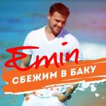album image Сбежим в Баку Сбежим в Баку - Single