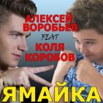 album image Ямайка (feat. Коля Коробов) Ямайка (feat. Коля Коробов) - Single