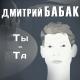 Дмитро Бабак - Ти є та