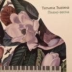 album image Другая глубина Пиано-весна