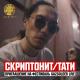 Скриптонит - Приглашение на фестиваль Gazgolder Live (feat. Тати) [Fan Group-"Scriptonite"]