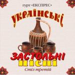 album image Смерека Українські застольні пісні, Ч. 3