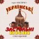 Українські - Десь заграла плакуча гітара