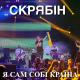 Скрябін - Сука ВІЙНА (Війна з россия фашистская РФ 2014-2016) #СпівочаНАЦІЯ