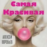 album image Самая красивая Самая красивая - Single