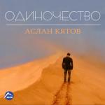 album image Вспоминаю Одиночество - EP