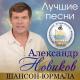 Александр Новиков - Помнишь, девочка