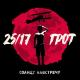 25/17 feat. ГРОТ, Саграда, ОДИН.ВОСЕМЬ - Строго белые