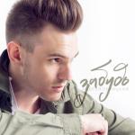 album image Забудь Забудь - Single