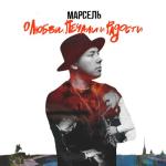album image Не отдам О любви, печали и радости