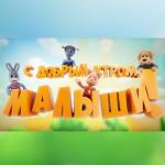 album image С добрым утром, малыши! С добрым утром, малыши! - Single