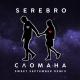SEREBRO - Сломана (Sweet September Remix)