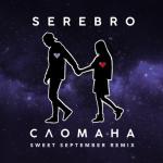 album image Сломана (Sweet September Remix)