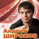 Андрей Широков - Детство