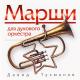 Давид Тухманов - Марш - Фанфары