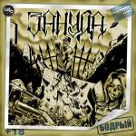 album image Привычка Бодрый
