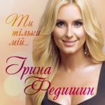 album image Як я тебе люблю Ти тільки мій